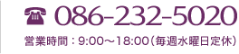 086-261-4510 営業時間 ： 9:00〜18:00（毎週水曜日定休）