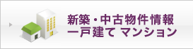 中古物件情報 一戸建て・マンション