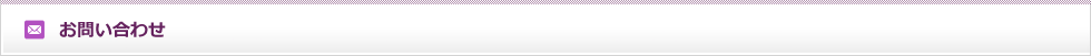 お問い合わせ