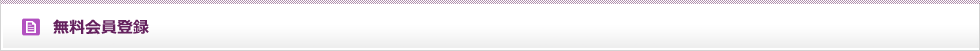 無料会員登録
