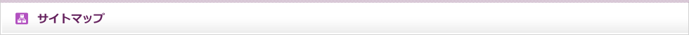 サイトマップ