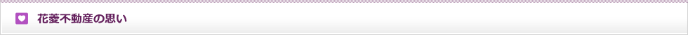花菱不動産の思い