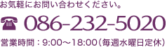 お気軽にお問い合わせください。086-232-5020 営業時間 ： 9:00～18:00（毎週水曜日定休）