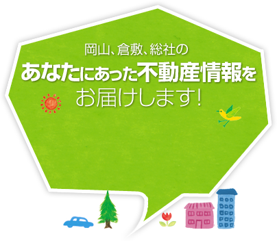 岡山、倉敷、総社のあなたにあった不動産情報をお届けします！