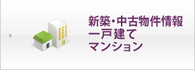 中古物件情報 一戸建て マンション